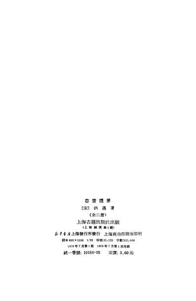 16025_容斋隨笔上上海古籍出版社上海