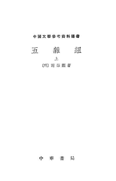 16059_五杂组上中华书局北京