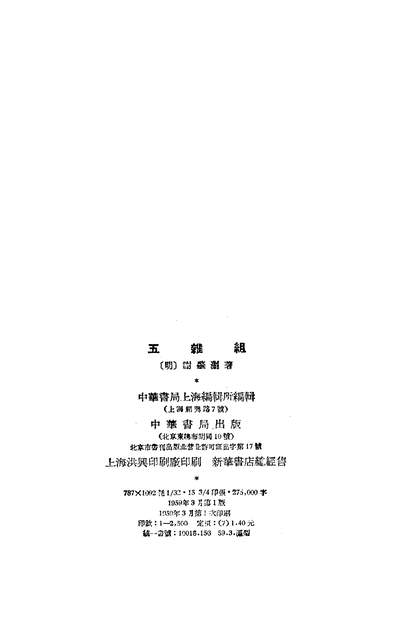 16059_五杂组上中华书局北京