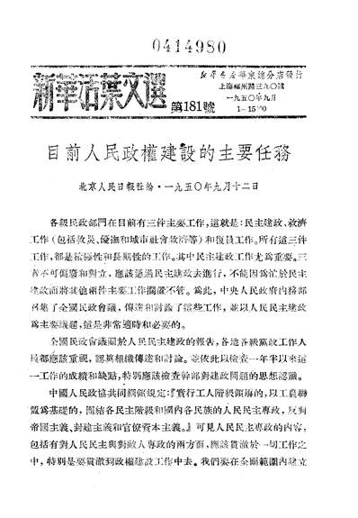 16111_新华活叶文选合订本181-210新华书店华朹总分店上海
