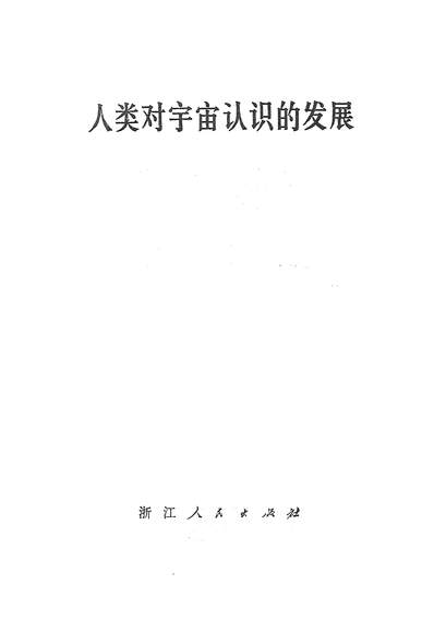 16126_人类对宇宙认识的发展浙江人民出版社杭州