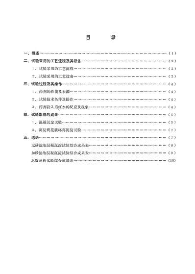 16138_科学技术成果报告浮选尾矿溢流红水净化处理科学技术文献出版社