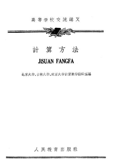 16179_计算方法人民教育出版社北京