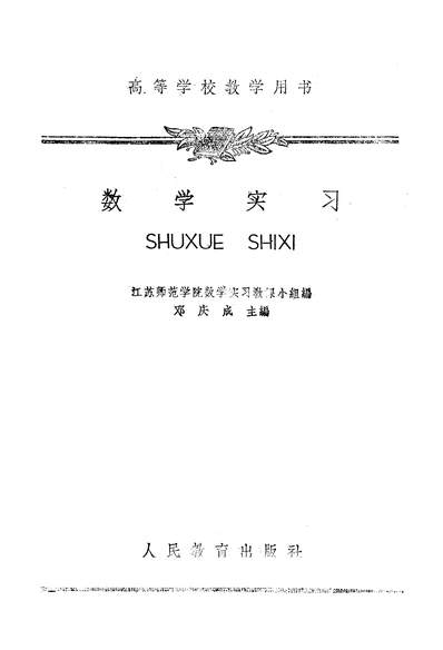 16184_数学实习人民教育出版社北京