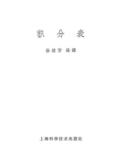 16273_积分表上海科学技术出版社上海
