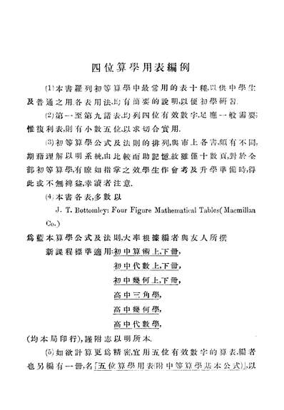 G316281_四位算学用表附初等算学基本公式及法则上海中华书局.pdf