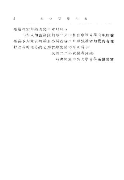 G316281_四位算学用表附初等算学基本公式及法则上海中华书局.pdf