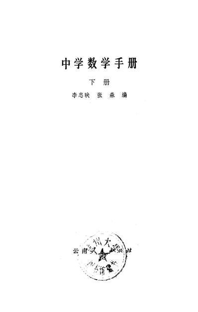 16310_中学数学手册下集云南人民出版社昆明