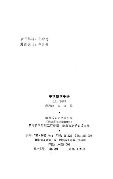 16310_中学数学手册下集云南人民出版社昆明