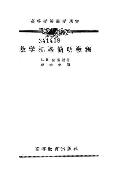 16325_数学机器简明教程高等教育出版社北京