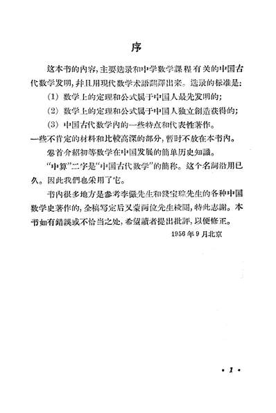 16365_中学数学课程中的中算史材料人民教育出版社北京