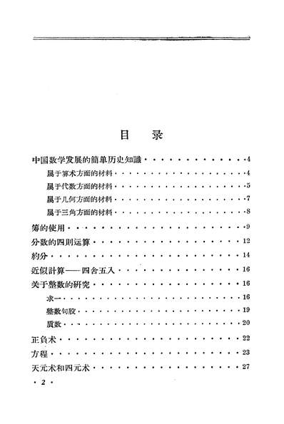 16365_中学数学课程中的中算史材料人民教育出版社北京
