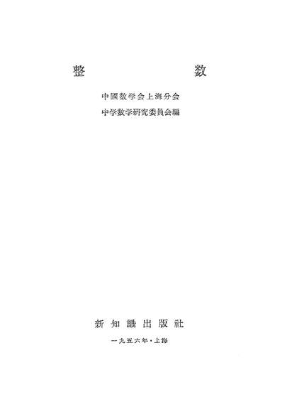 16390_整数新知识出版社上海