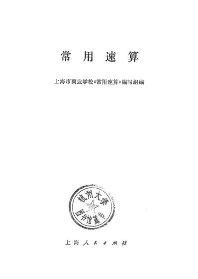 G316395_常用速算上海人民出版社上海.pdf