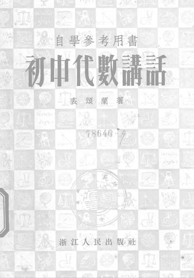 G316475_初中代数讲话浙江人民出版社杭州.pdf