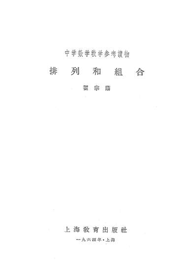 16506_排列和组合上海教育出版社上海
