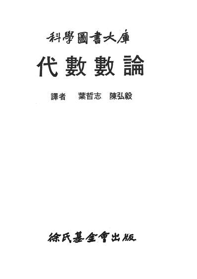 16533_代数数论徐氏基金会台北