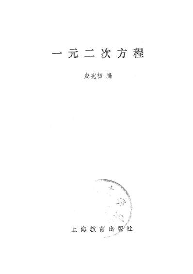 16537_一元二次方程上海教育出版社上海