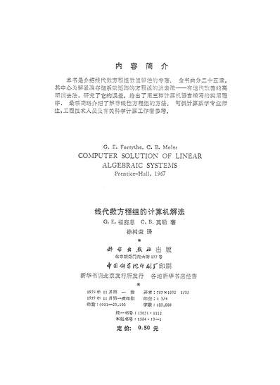 16557_线性数方程组的计算机解法科学出版社北京