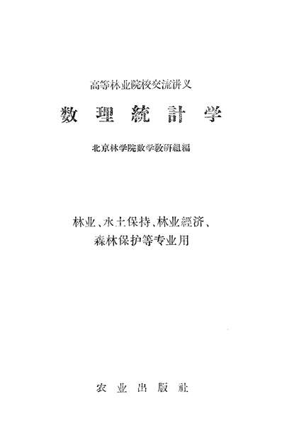 16606_数理统计学农业出版社北京