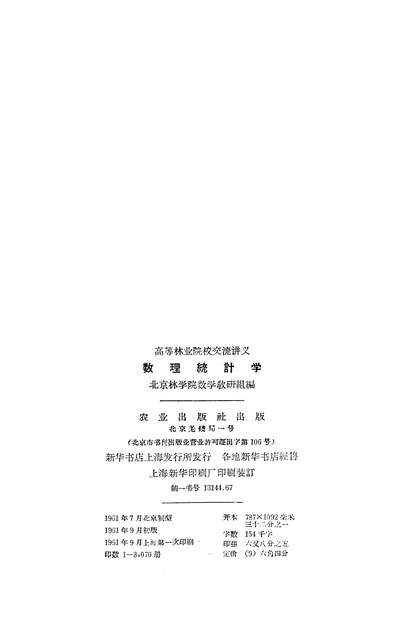 16606_数理统计学农业出版社北京