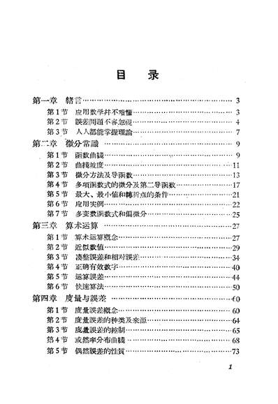 16639_误差和经验公式煤炭工业出版社北京