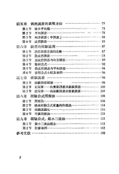 16639_误差和经验公式煤炭工业出版社北京