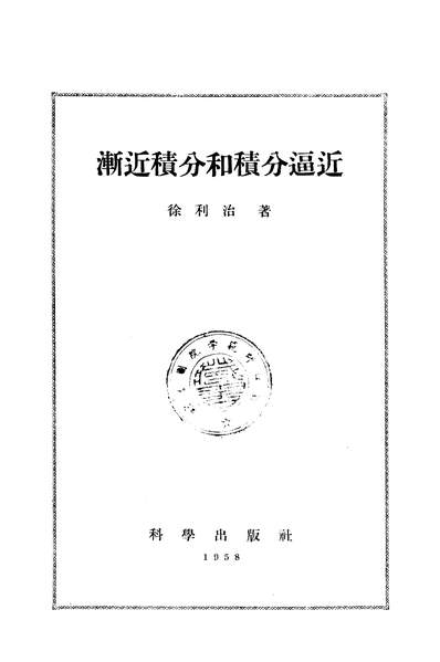 16690_渐近积分和积分逼近科学出版社北京