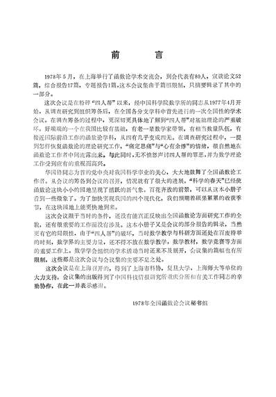 16704_全国函数论会议论文综述部分函数论专辑科学技术文献出版社重庆分社