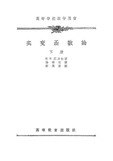 16713_实变函数论下册高等教育出版社北京