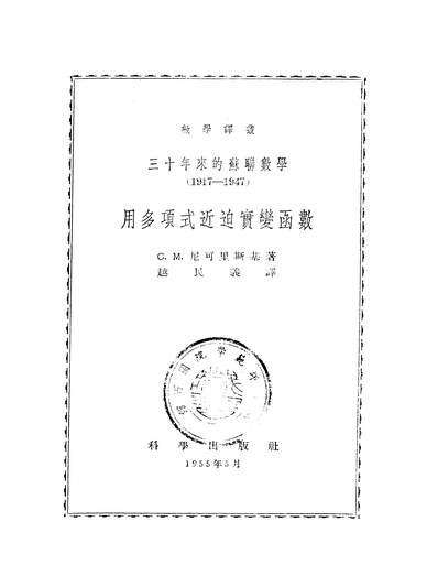 16715_三十年来的苏联数学1917-1947用多项式近迫实变函数科学出版社北京