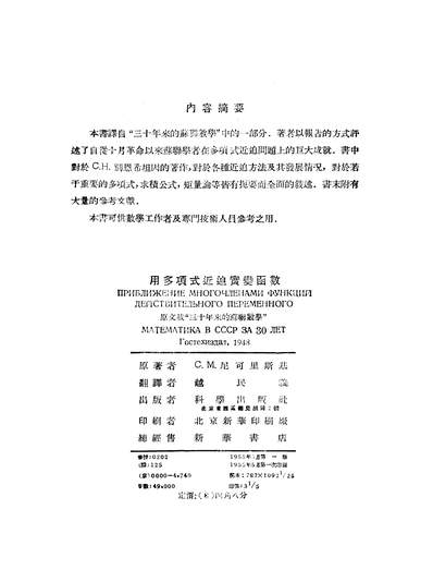 16715_三十年来的苏联数学1917-1947用多项式近迫实变函数科学出版社北京