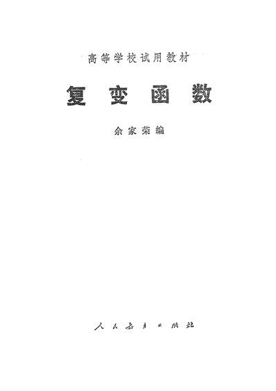 16726_復变函数人民教育出版社北京