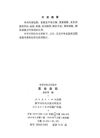 16726_復变函数人民教育出版社北京