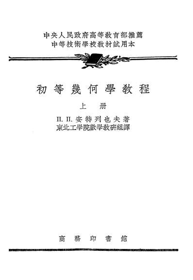 16786_初等几何学教程上册商务印书馆上海