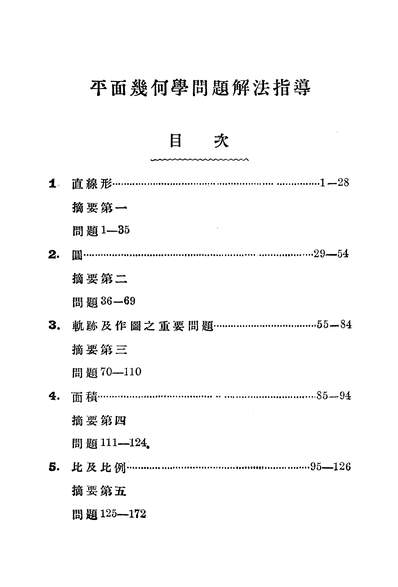 16813_平面几何学问题解法指导中华书局
