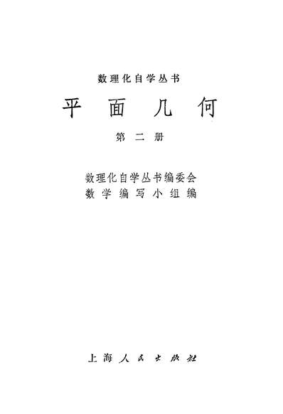 16830_平面几何第二册上海人民出版社上海