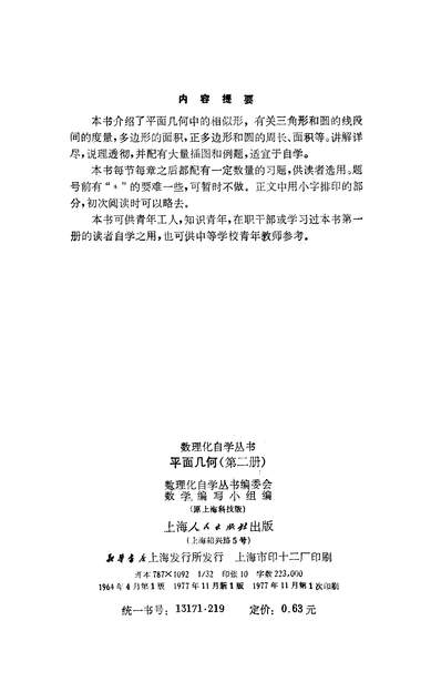 16830_平面几何第二册上海人民出版社上海