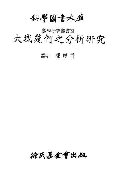 16898_大域几何之分析研究徐氏基金会台北