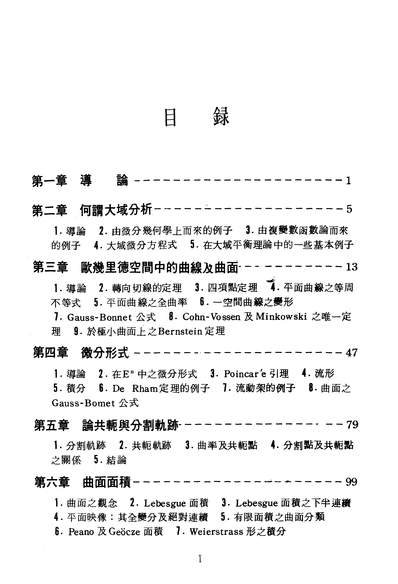 16898_大域几何之分析研究徐氏基金会台北