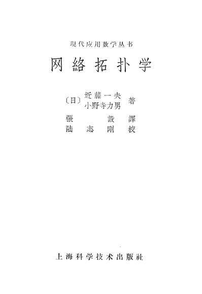 16918_网络拓扑学上海科学技术出版社上海