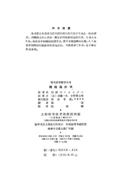 16918_网络拓扑学上海科学技术出版社上海