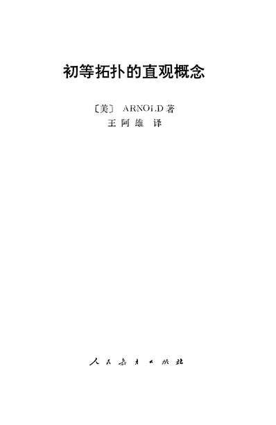 G316920_初等拓扑的直观概念人民教育出版社北京.pdf