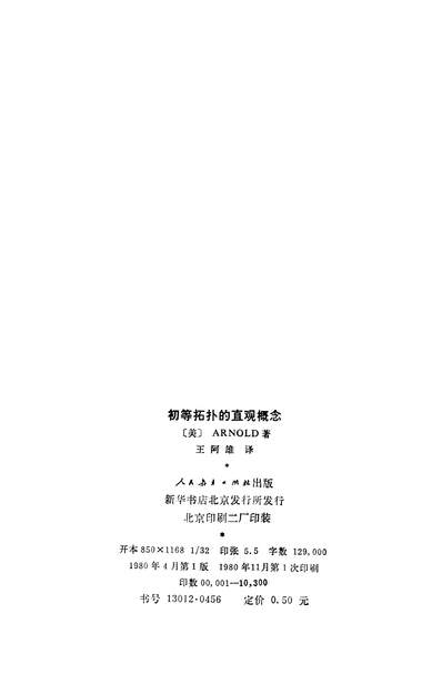 G316920_初等拓扑的直观概念人民教育出版社北京.pdf
