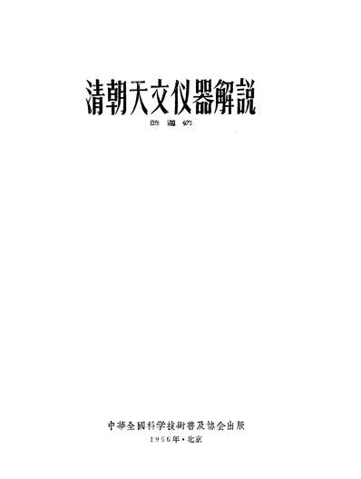 16979_清朝天文仪器解说中华全国科学技术普及协会北京