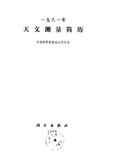 17020_一九八一年天文测量简歷科学出版社北京