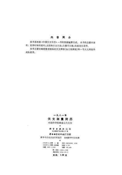17020_一九八一年天文测量简歷科学出版社北京