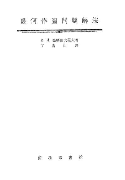 17084_几何作图问题解法商务印书馆上海