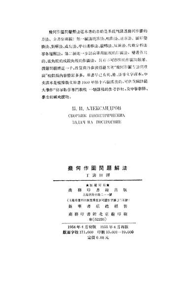 17084_几何作图问题解法商务印书馆上海