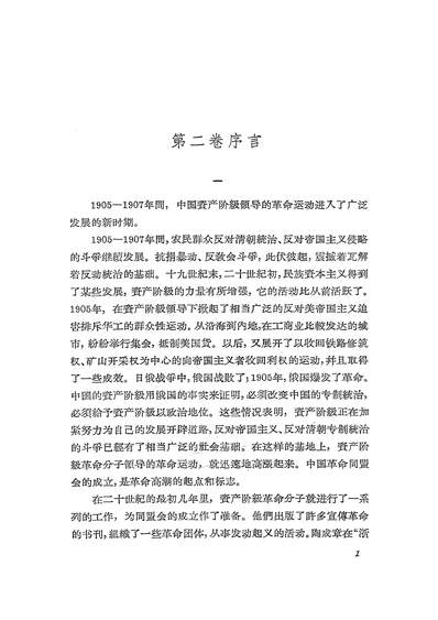 17102_辛亥革命前十年间时论选集第二卷上册生活读书新知三联书店北京